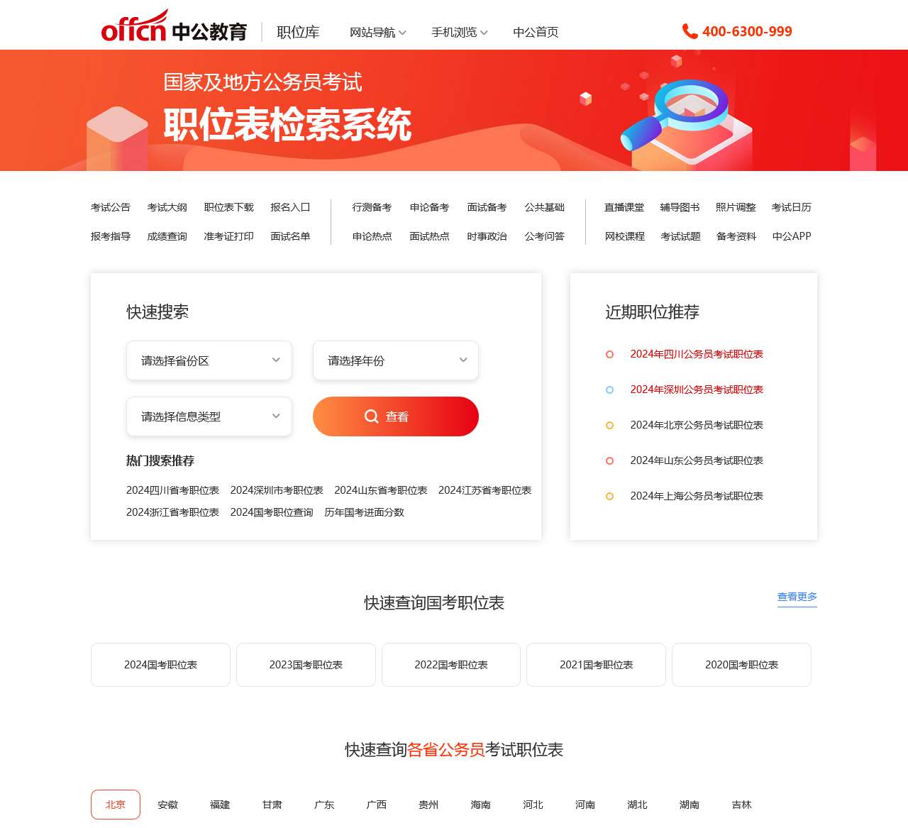 2024国考职位表-全国公务员职位表查询-下载-中公职位库