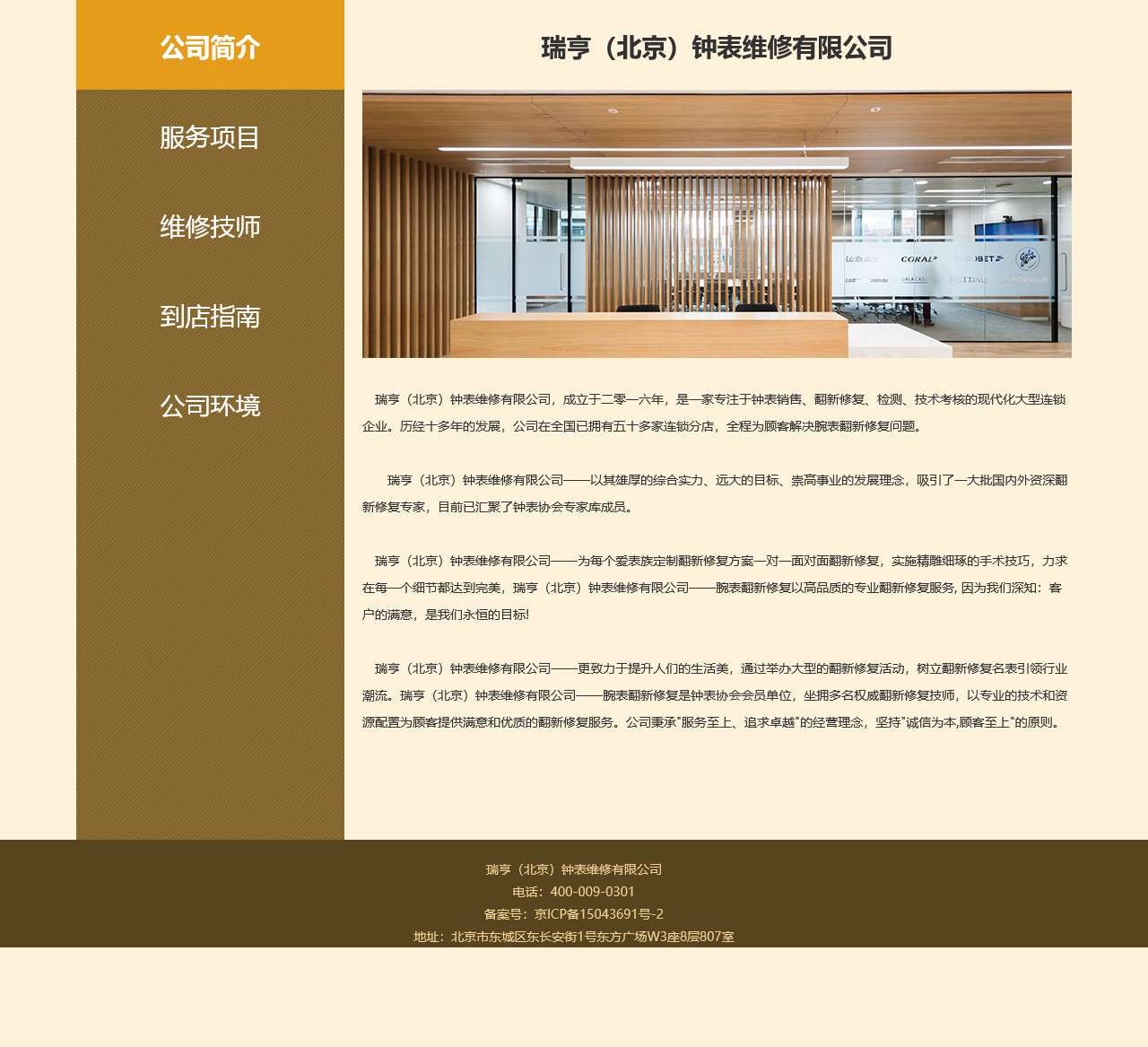 瑞亨(北京)钟表维修有限公司