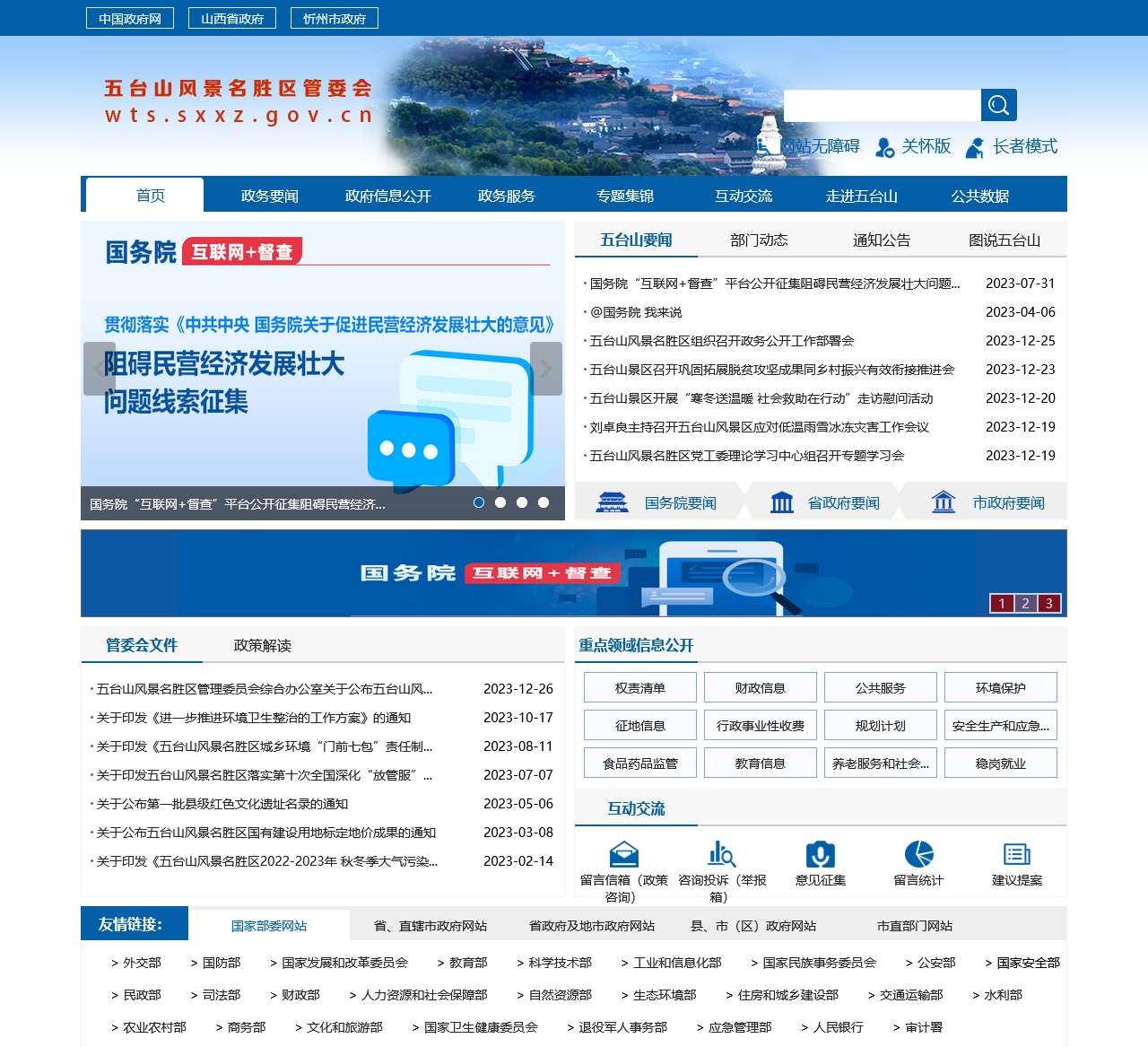 五台山风景名胜区管理委员会网站