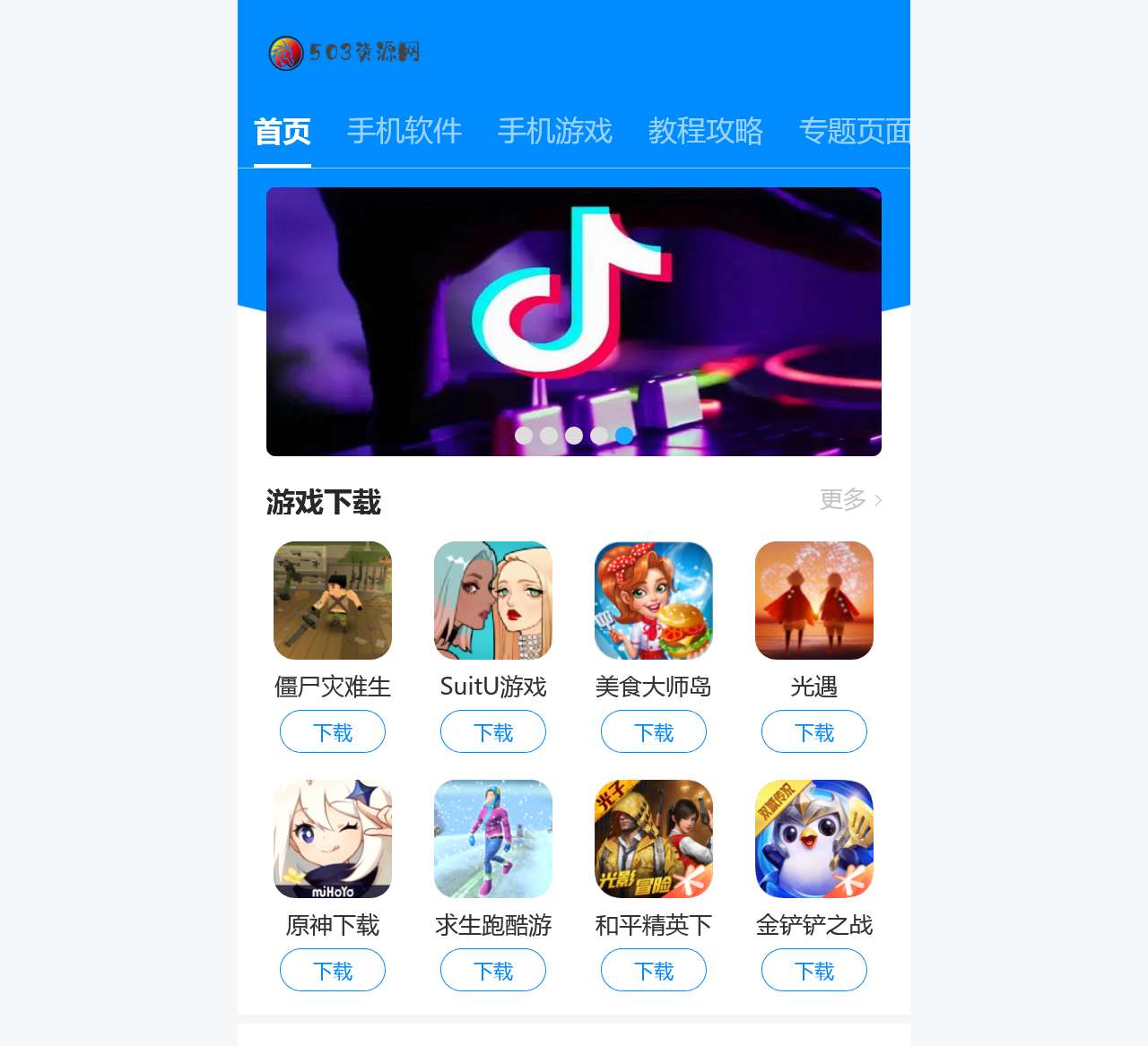 503资源网-打造最受用户喜欢的安卓手机app乐园!