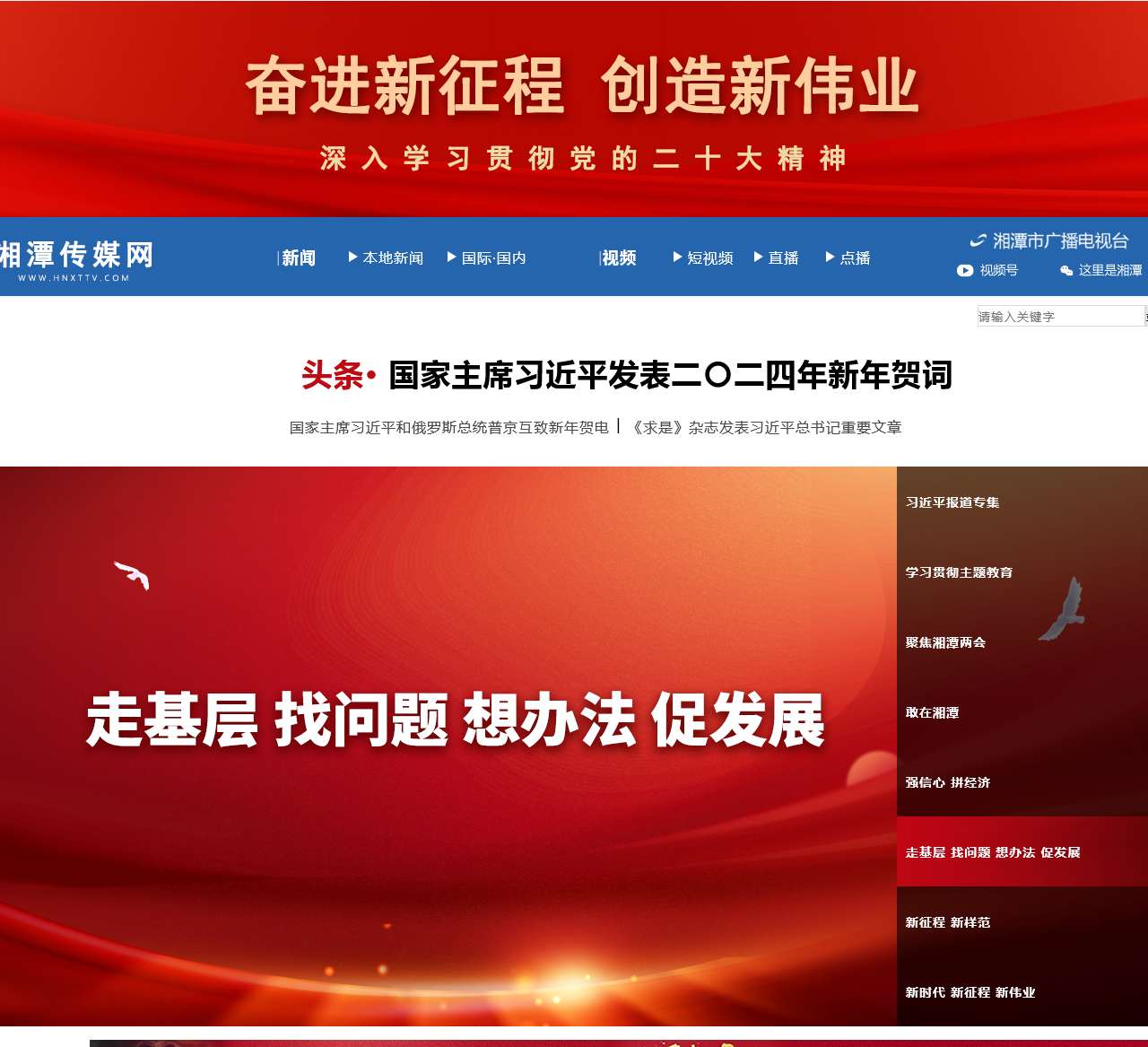 湘潭传媒网_湘潭视频新闻门户-市委市政府视频新闻信息综合门户网站_湘潭广电官网