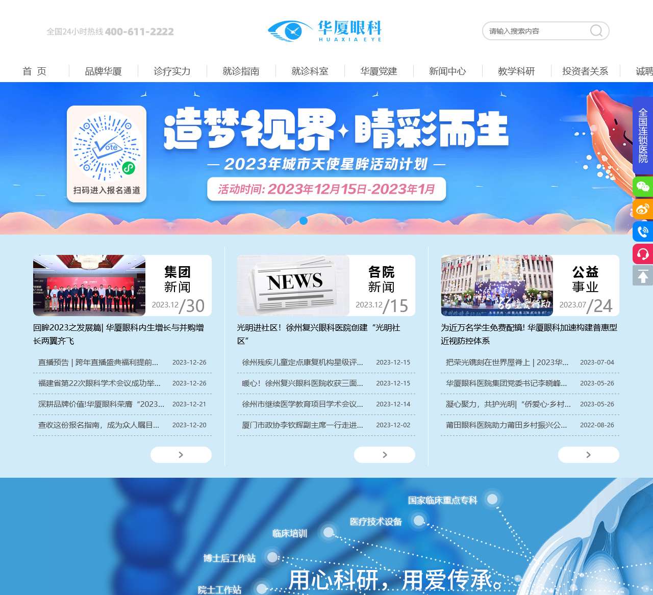 华厦眼科官网 华厦眼科医院集团-专注眼科事业的眼科医院连锁集团