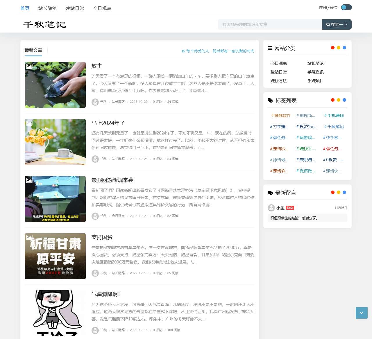 千秋笔记 - 分享生活感悟和网络掘金历程。