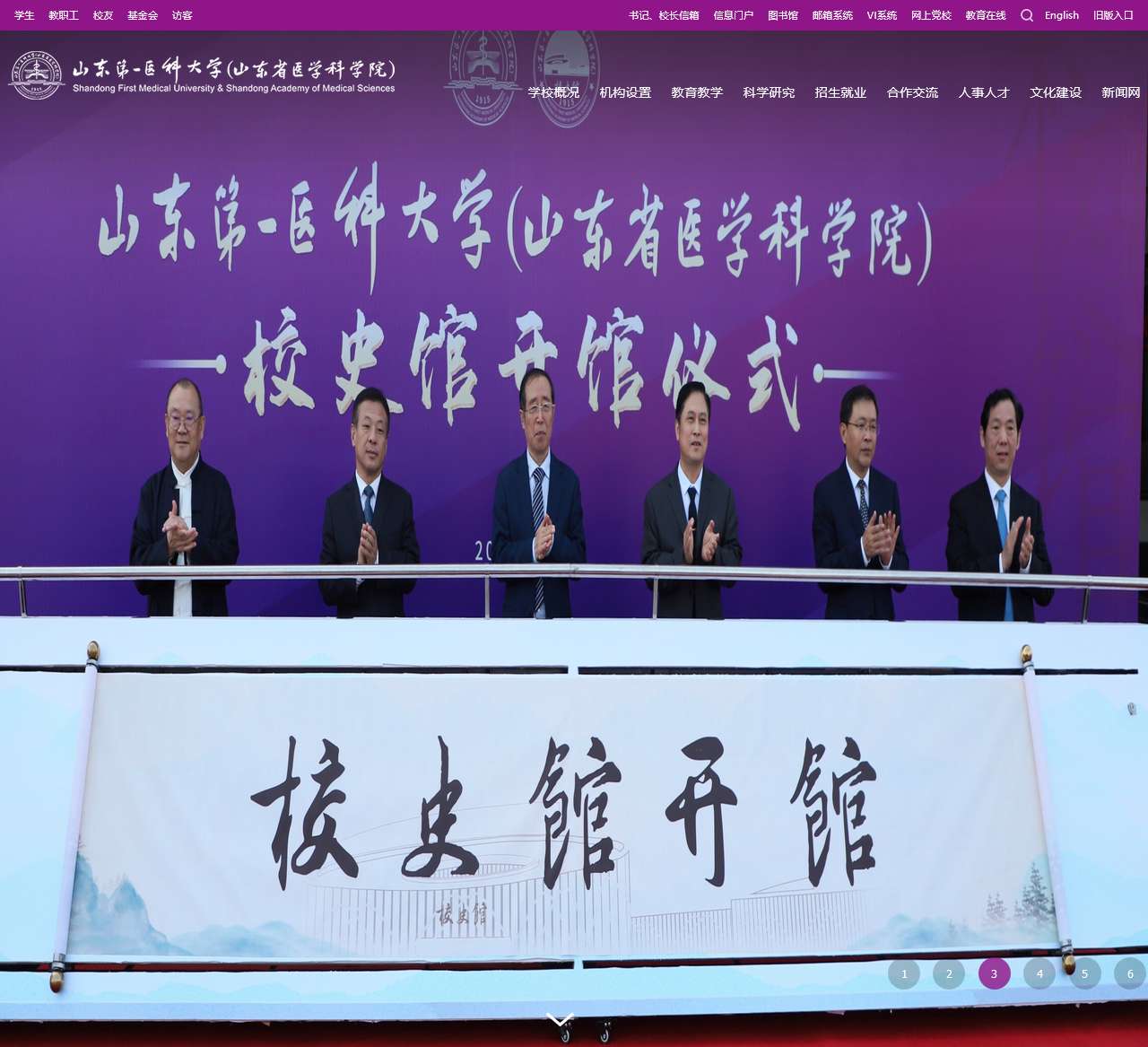 山东第一医科大学