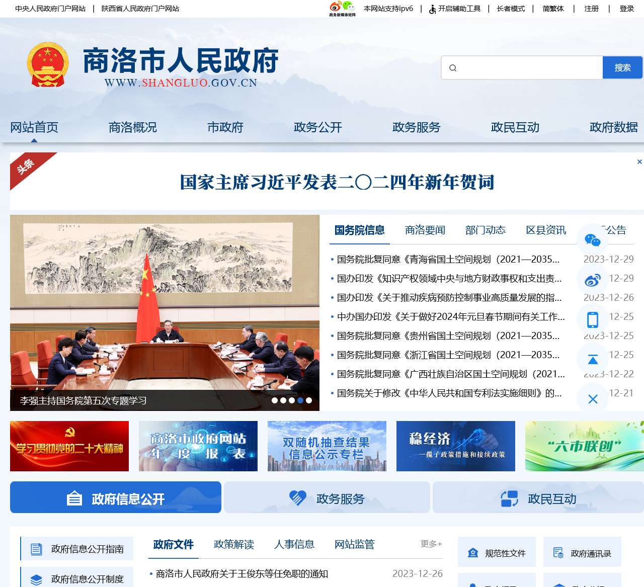 商洛市人民政府