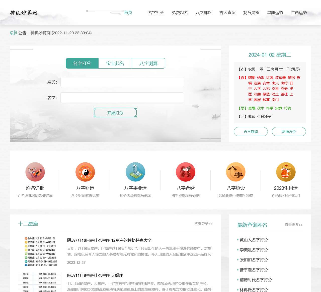 算命最准的免费网站-周易八字精准测算-神机妙算网