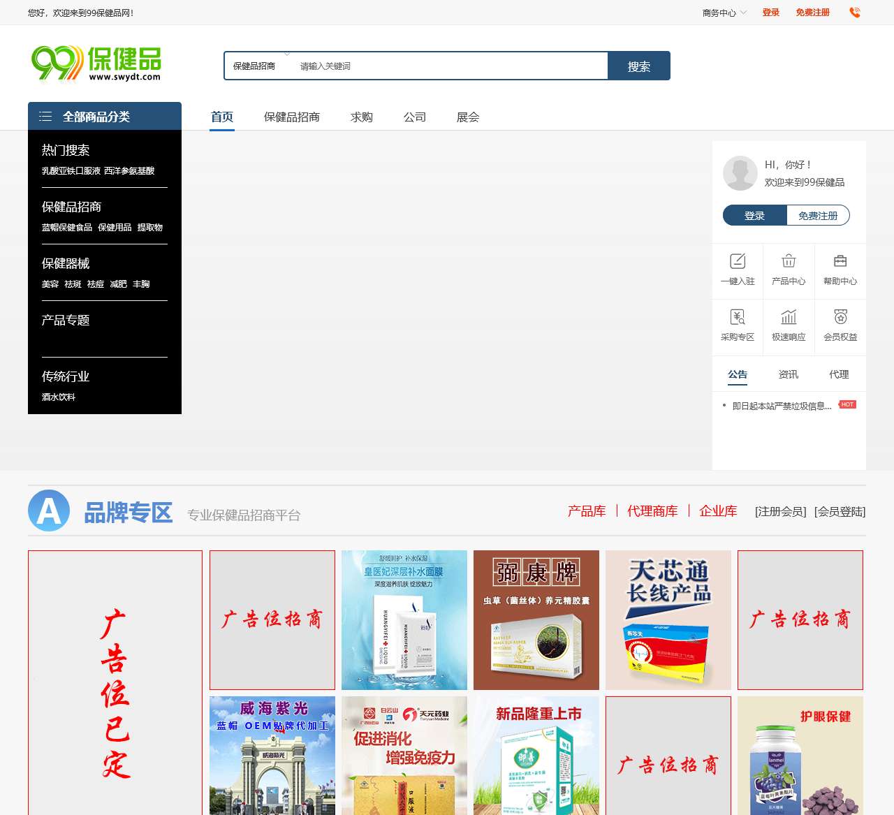 99保健品网-保健品招商,代理,保健品批发加盟,医药招商综合服务平台