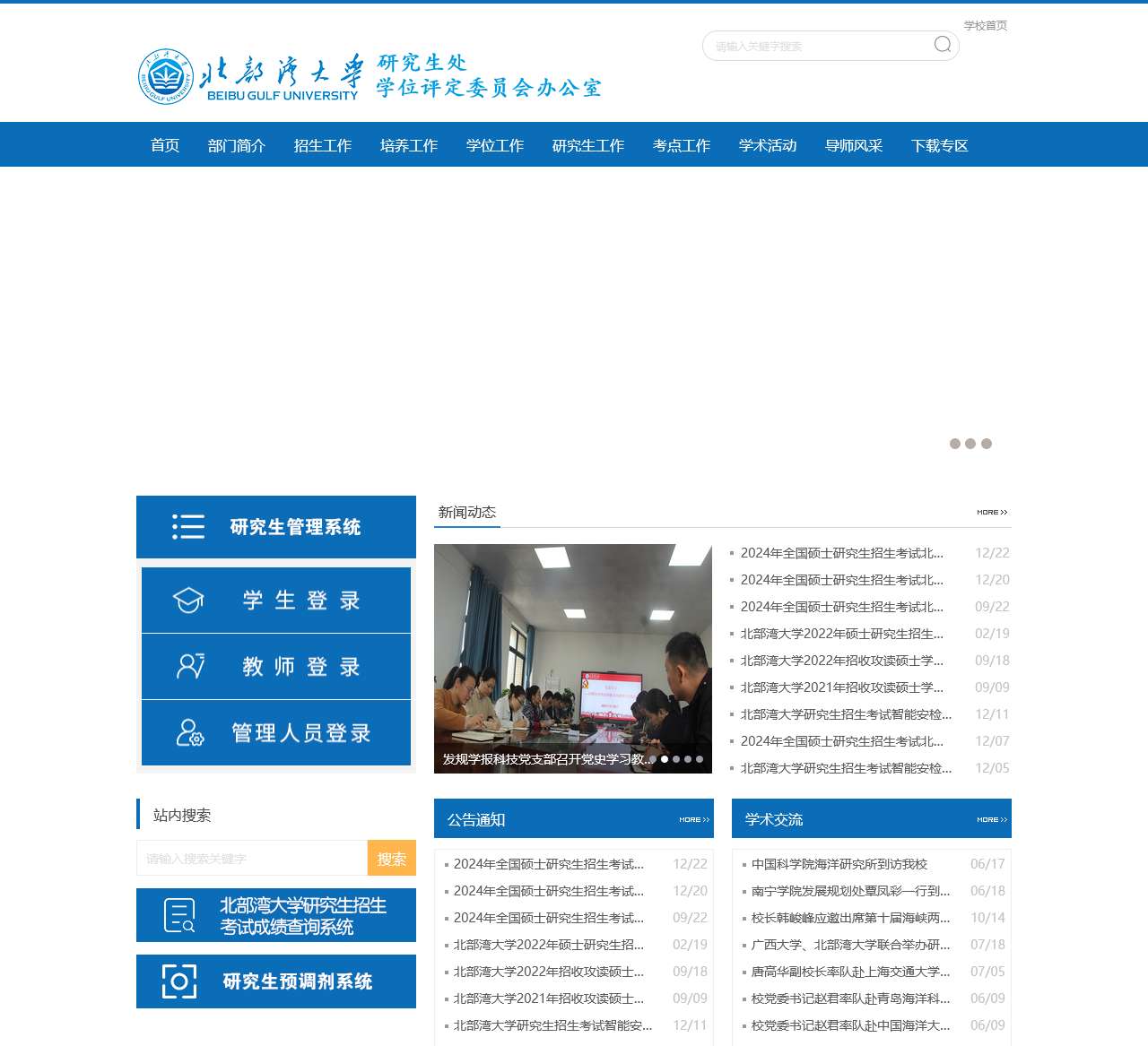 北部湾大学研究生处//党委研究生工作部,学位评定委员会办公室