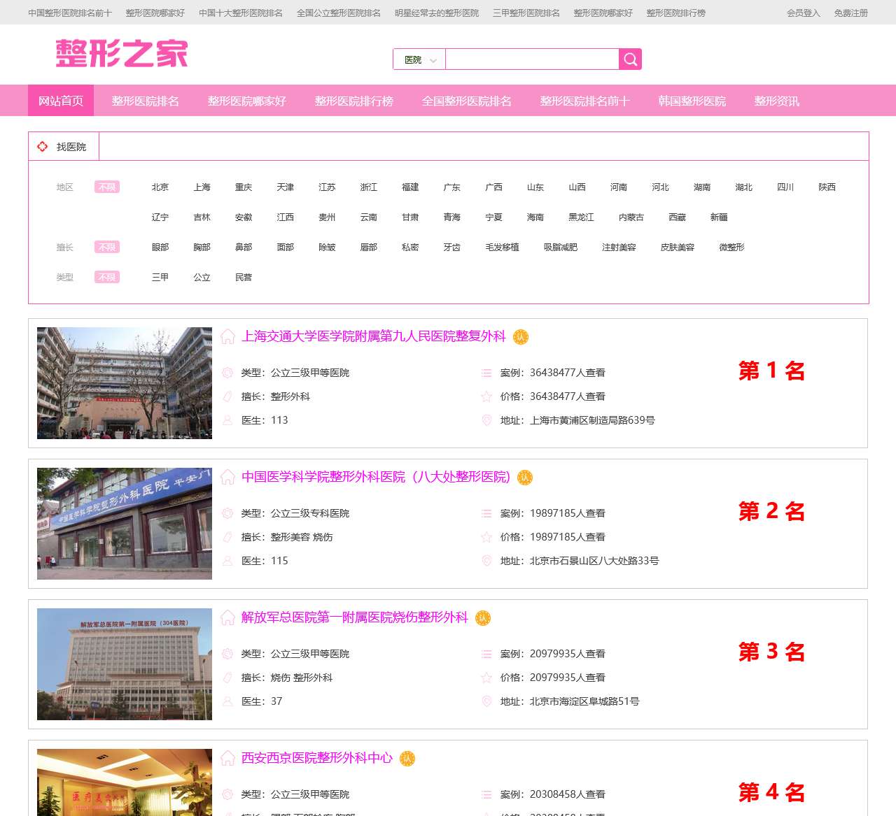 全国整形医院排名_整形美容医院排行榜_整形之家