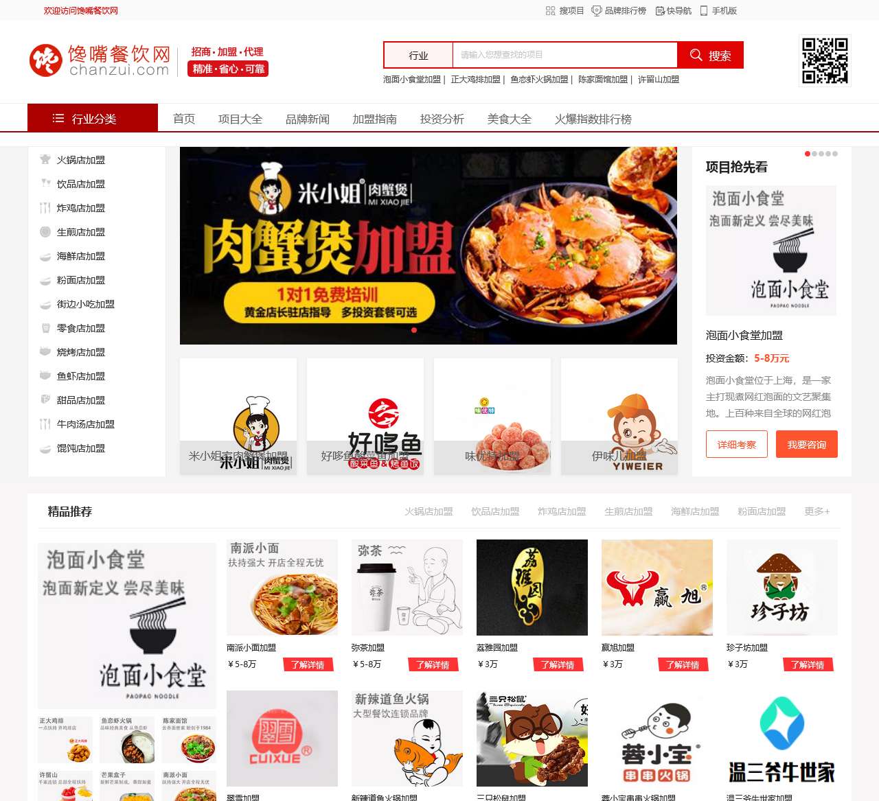 馋嘴餐饮网_餐饮加盟店火爆好项目_餐饮连锁品牌加盟指南创业平台