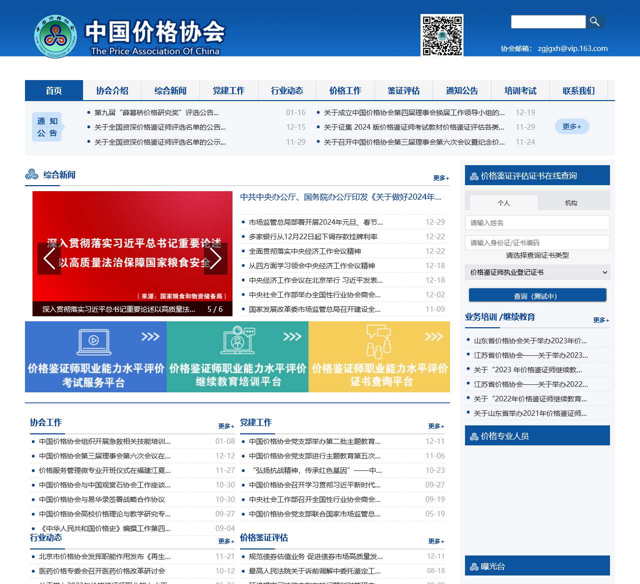 中国价格协会