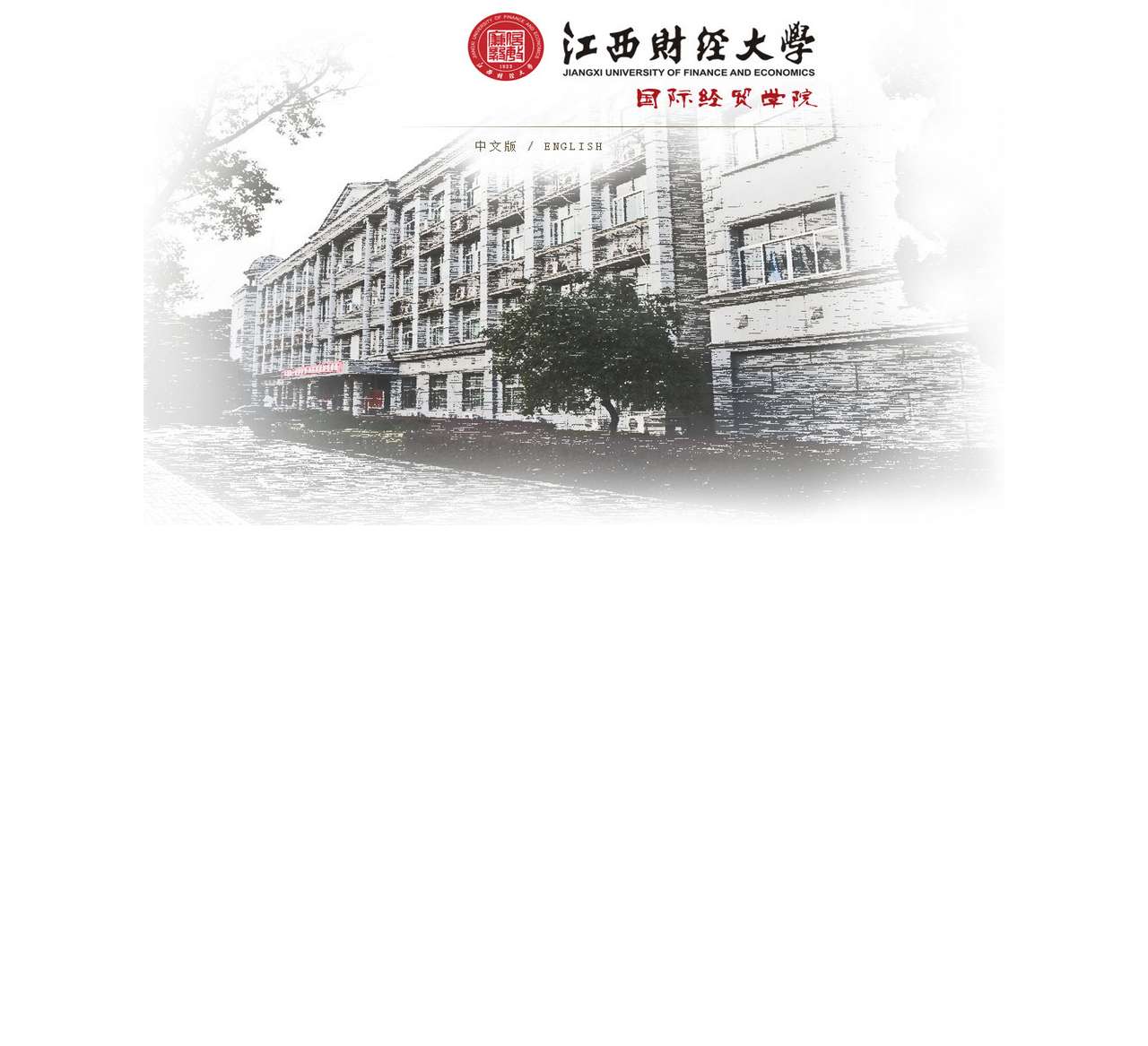 欢迎访问江西财经大学国际经贸学院