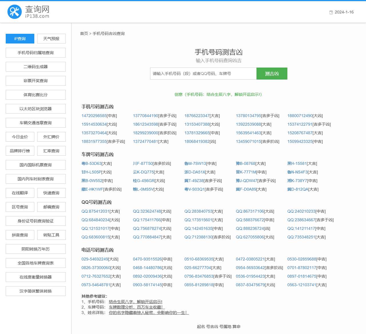 手机号码测吉凶查询,手机号码吉凶预测,手机号码吉凶查询,手机号码测吉凶