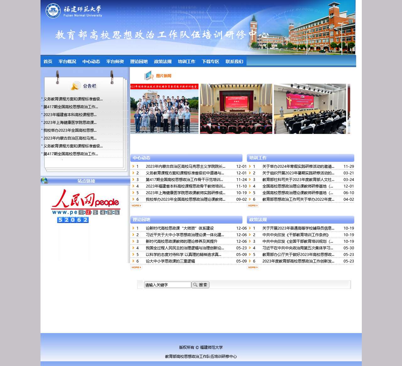 教育部高校思想政治工作队伍培训研修中心(福建师范大学)教育部辅导员基地
