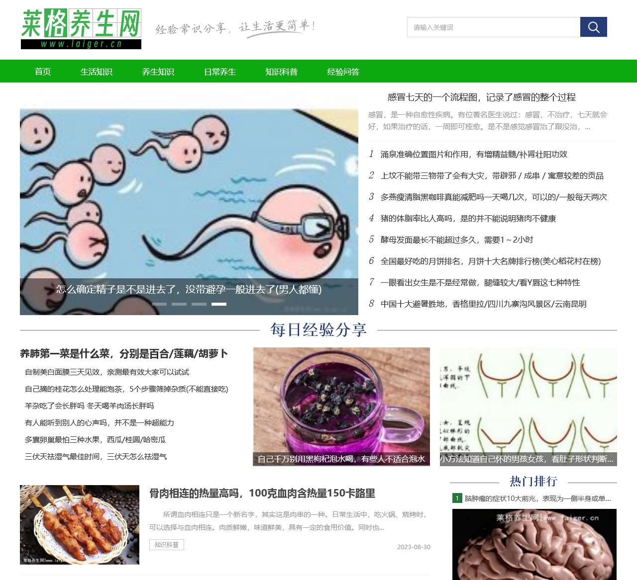 莱格养生网-为你提供四季养生、饮食养生、中医养生等知识