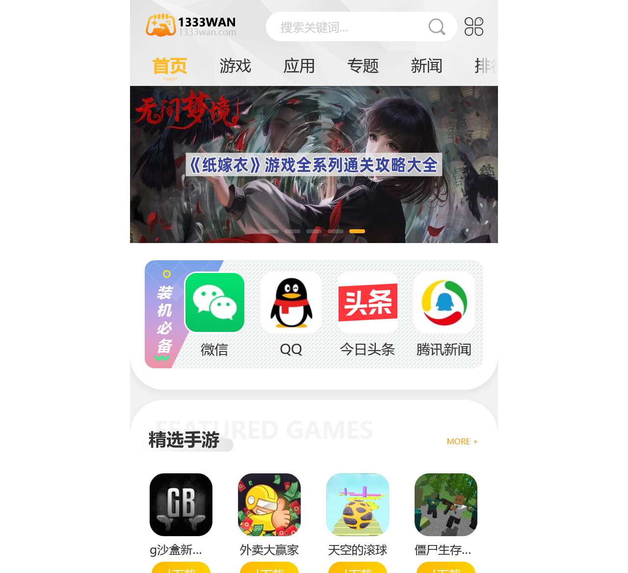 手机软件下载-手机游戏下载-好玩的手机游戏-1333玩手游网