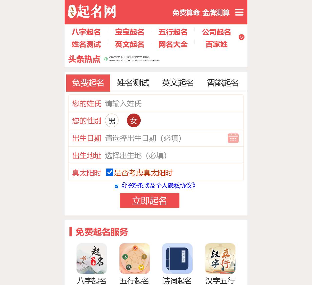 免费起名_宝宝起名_生辰八字起名_起名字测试打分-九五起名网