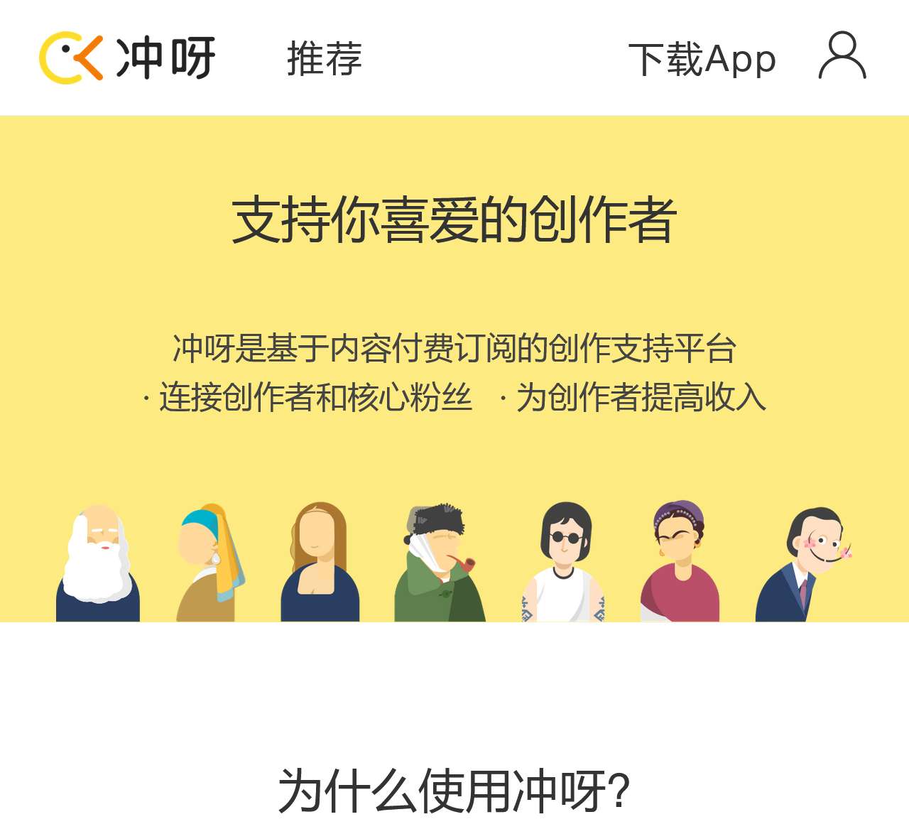 冲呀——支持你喜爱的创作者!