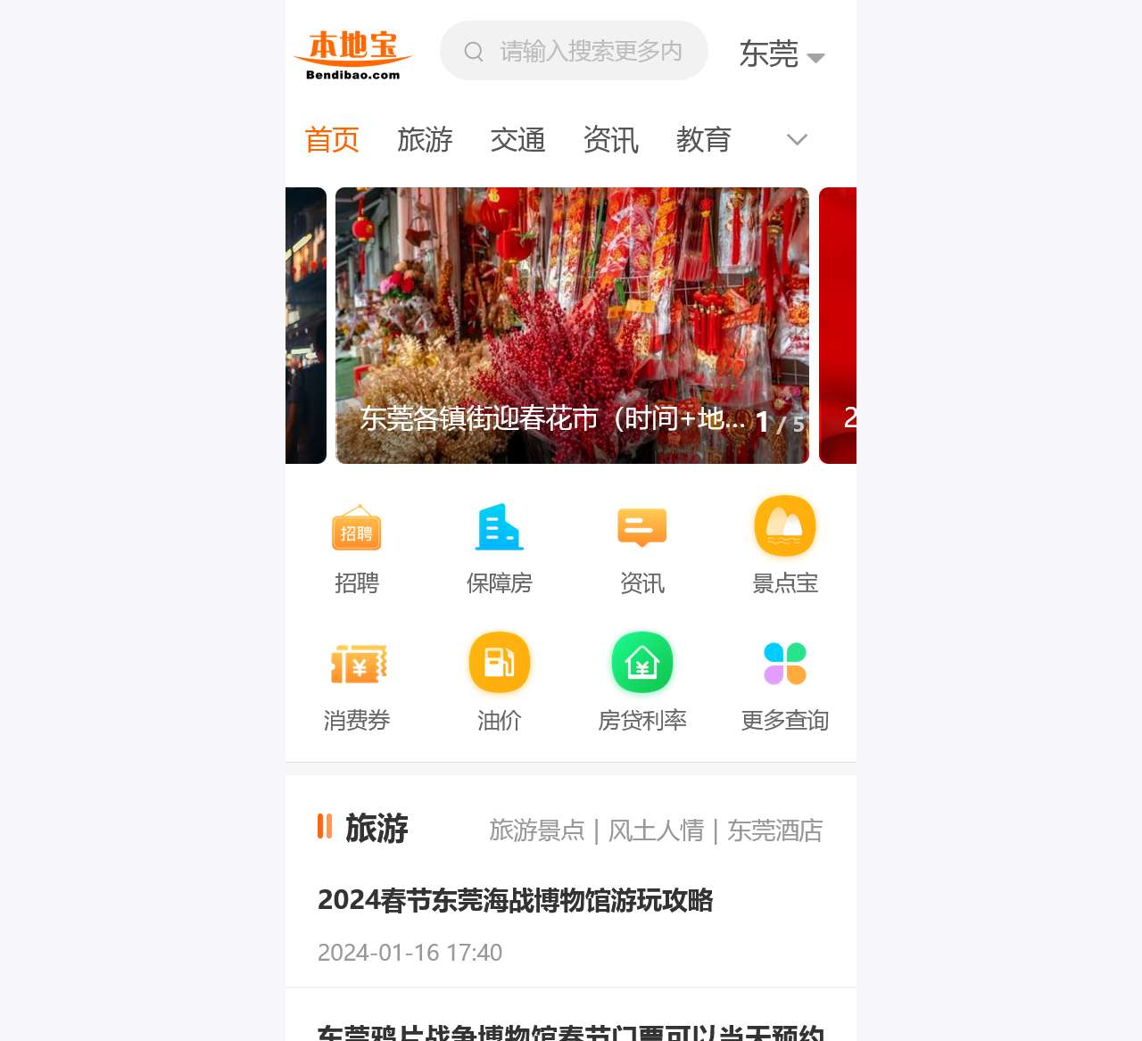 东莞本地宝-爱上本地宝,生活会更好