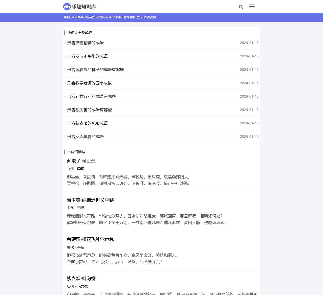成语大全、古诗词、汉语词典、字典、笔顺、组词-乐趣知识库