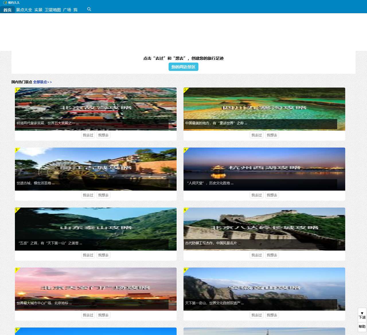 相约久久旅游网 - 发现、收藏、分享你的旅游景点
