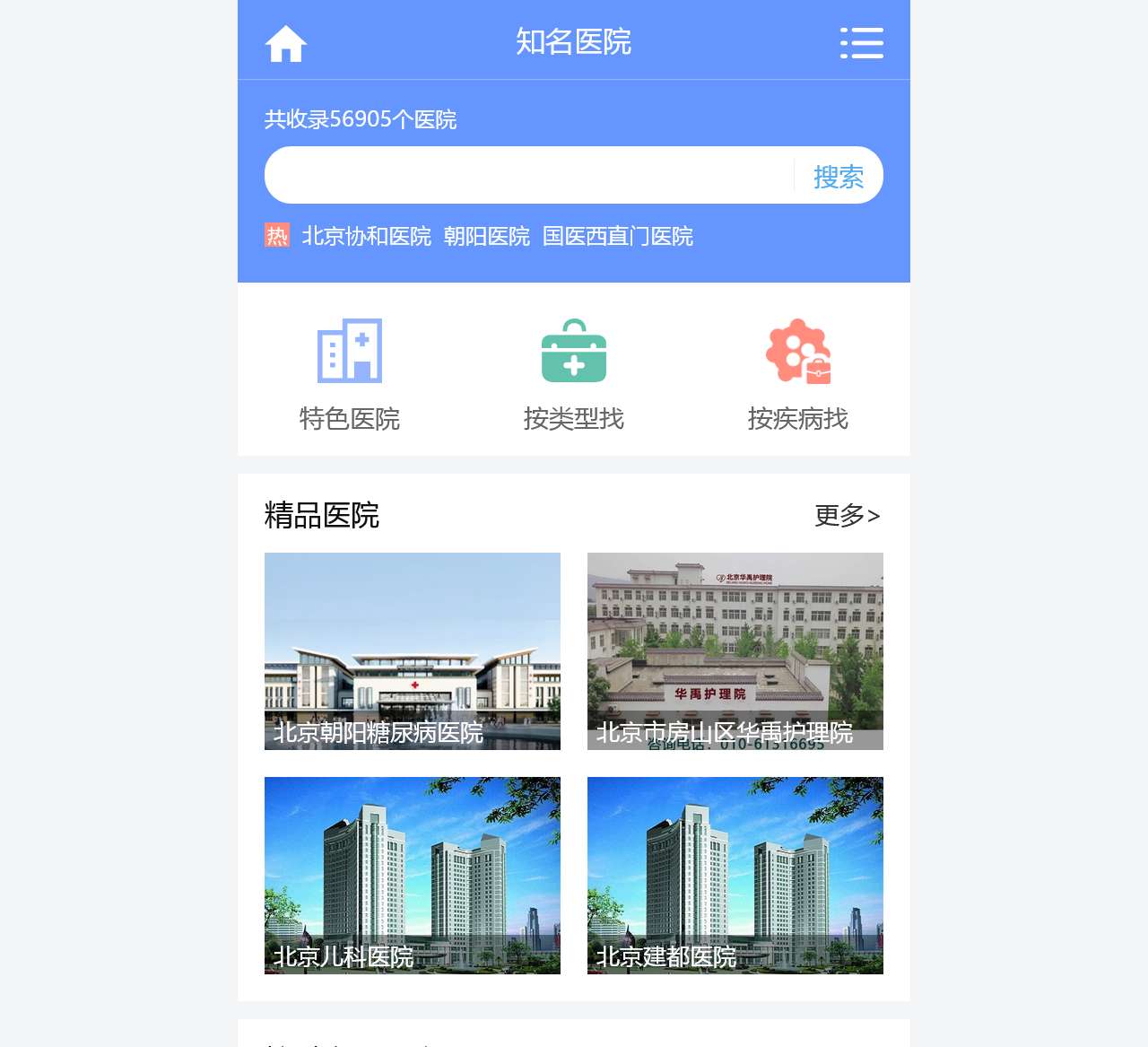全国公立三甲医院预约挂号-复禾医院库