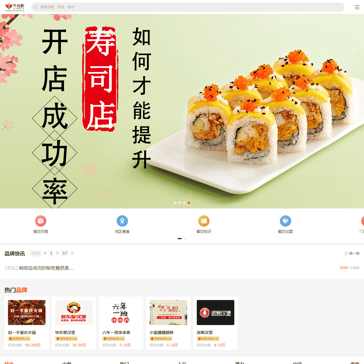 九州醉餐饮网-做优质餐饮信息及美食佳肴分享交流平台!