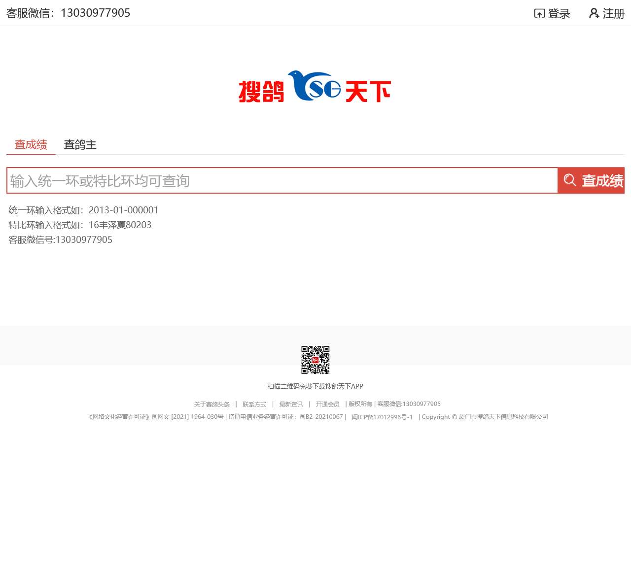 搜鸽天下-信鸽足环号查询、信鸽足环查询查成绩、查信鸽成绩、足环、天落成绩、脚环!