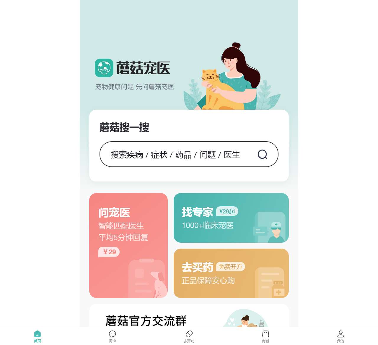 蘑菇宠医 - 宠物医生在线咨询_兽医咨询_宠物专家问诊平台