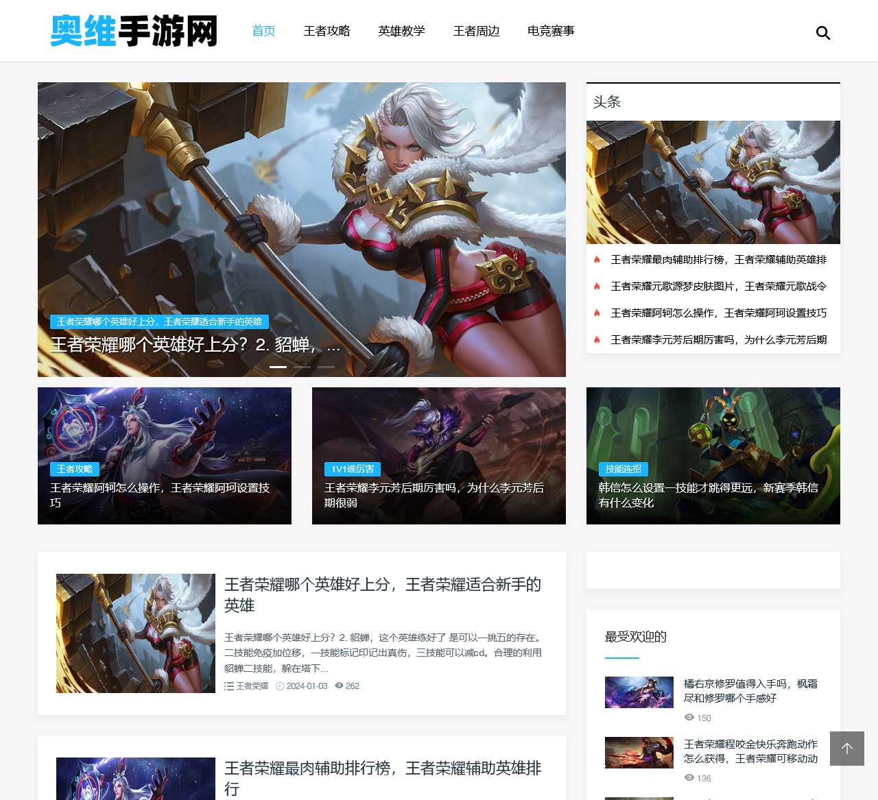 奥维手游网 - 王者荣耀玩法攻略,英雄教学,一起开黑上王者!