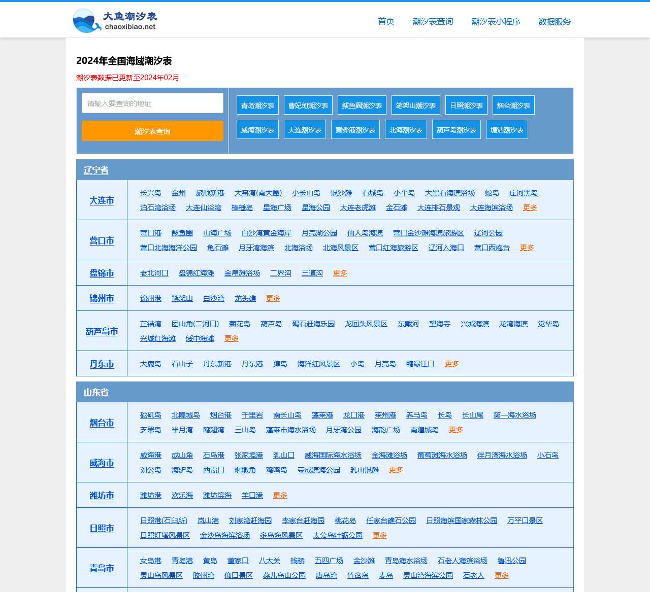 潮汐表,精准潮汐时间表查询-大鱼潮汐表