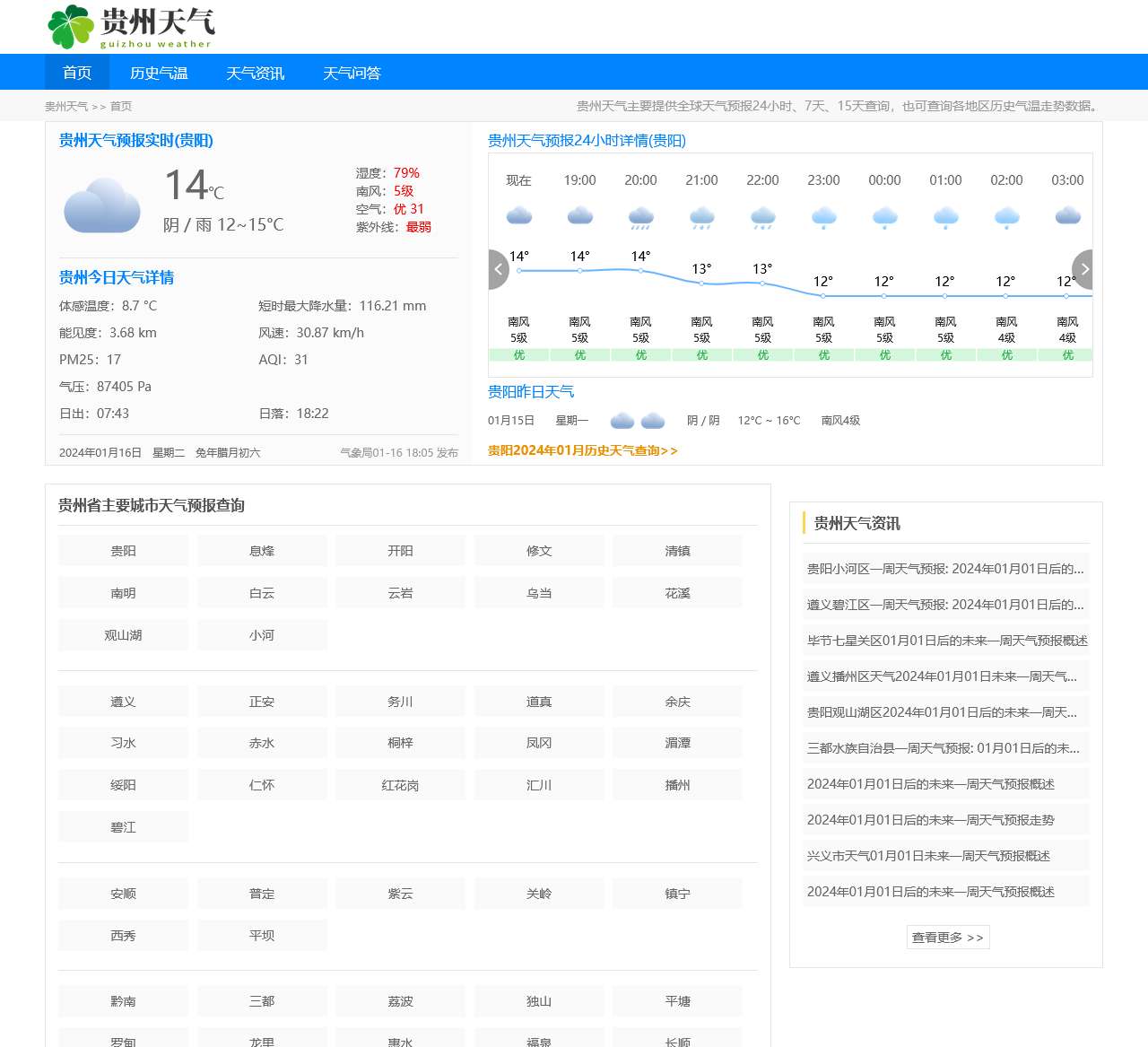 【贵州天气预报】贵州实时24小时,明天,7天,10天,15天,历史气温,未来一周天气预报查询_贵州天气