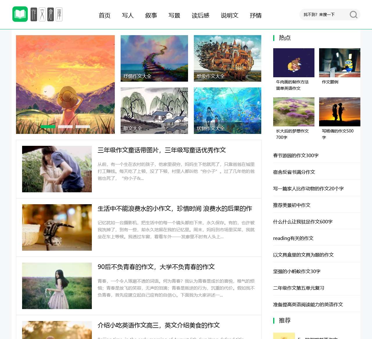 作文仓库,优质作文搜索站-www.zuowencangku.com