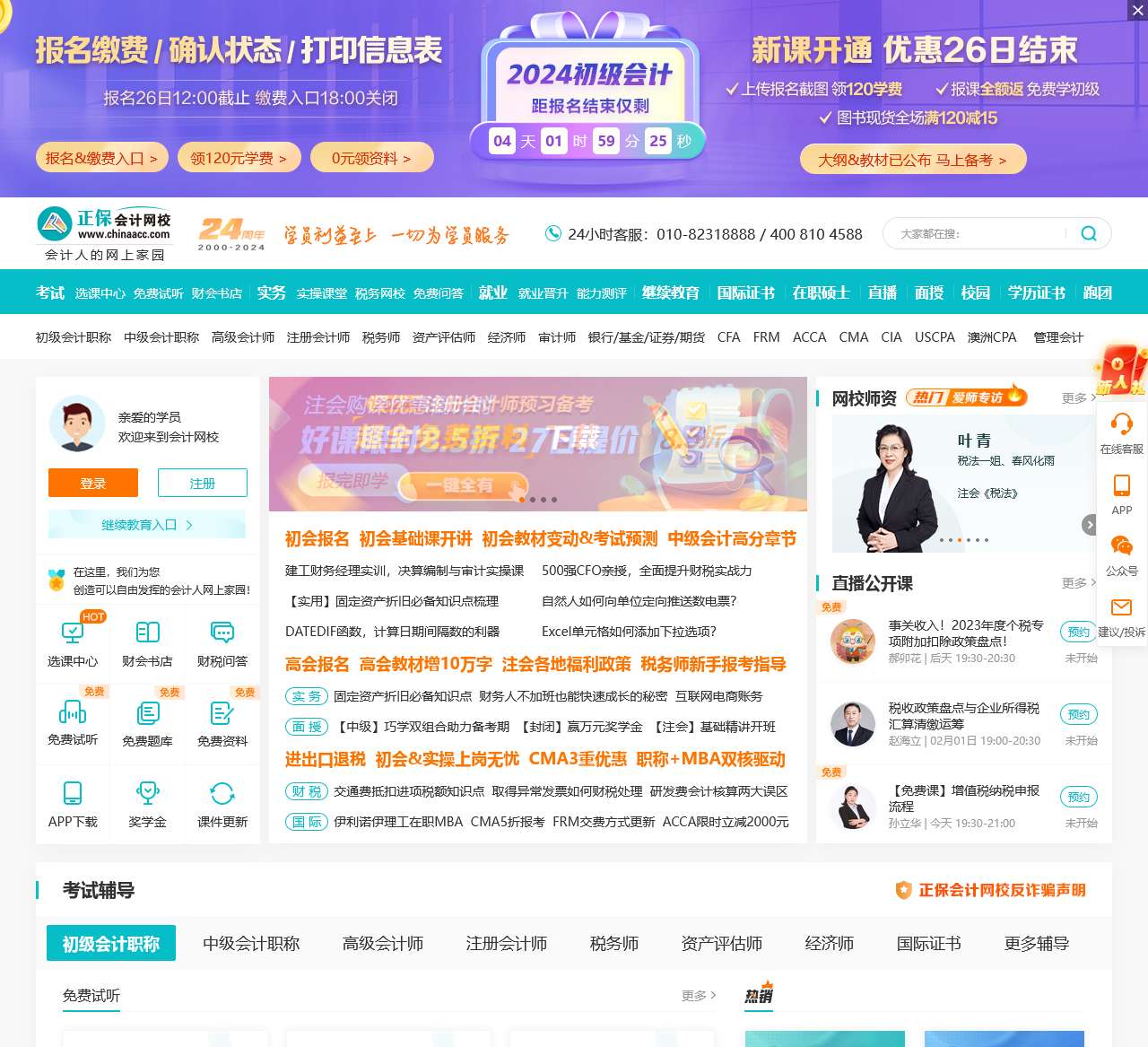 正保会计网校(原中华会计网校)-20余年专注会计职称_注会考试培训