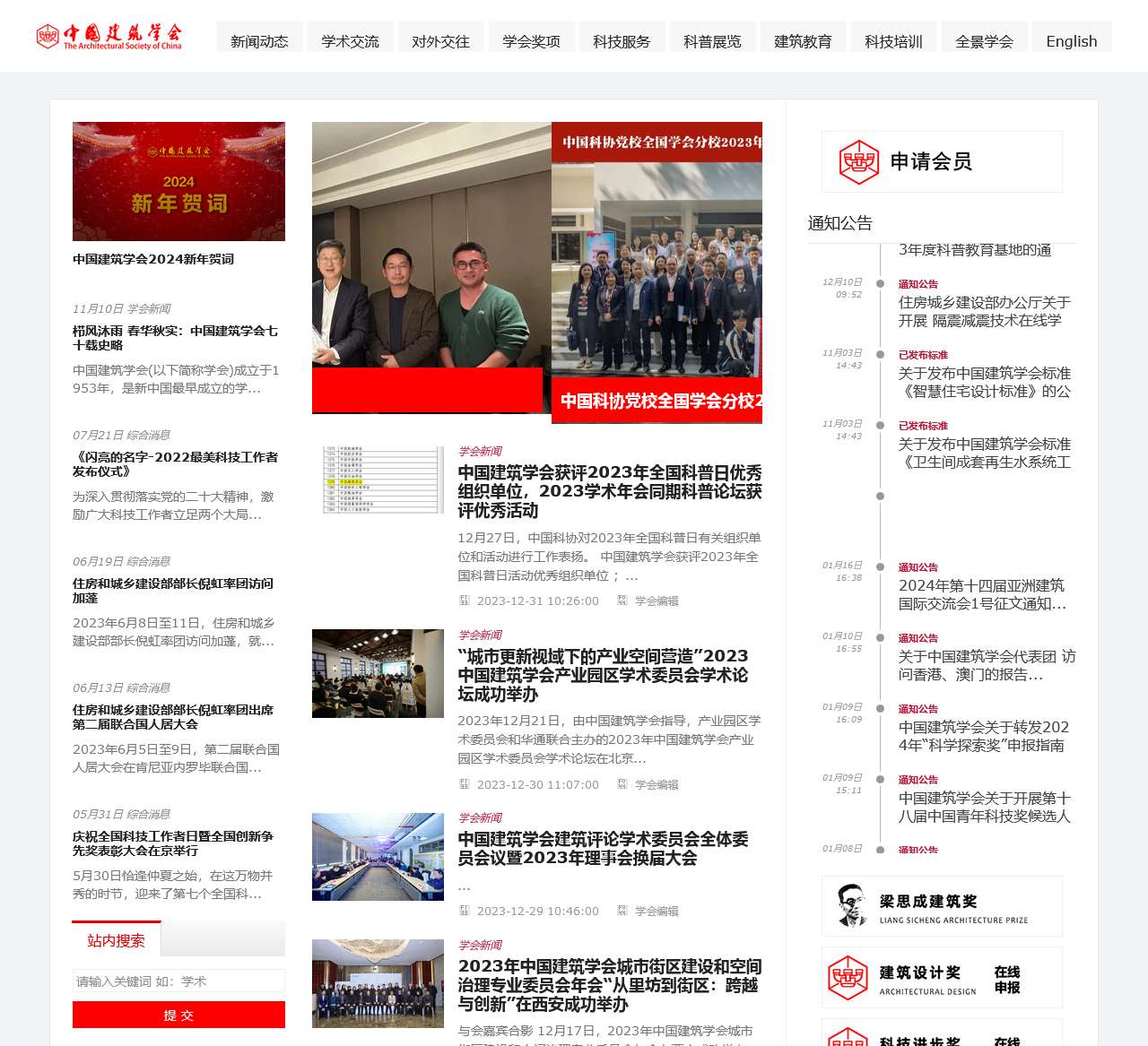 中国建筑学会