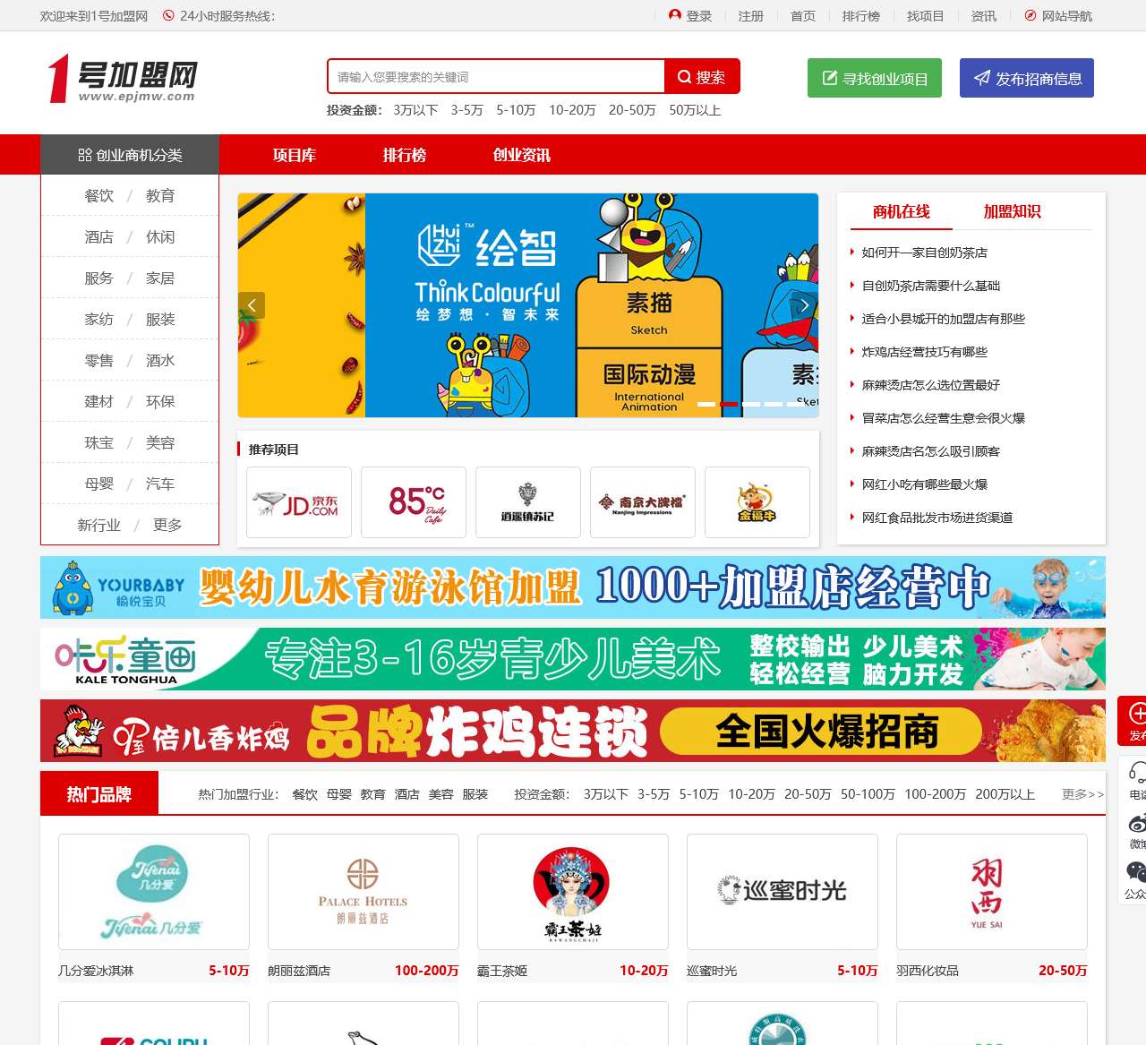 1号加盟网_品牌连锁店招商投资加盟网