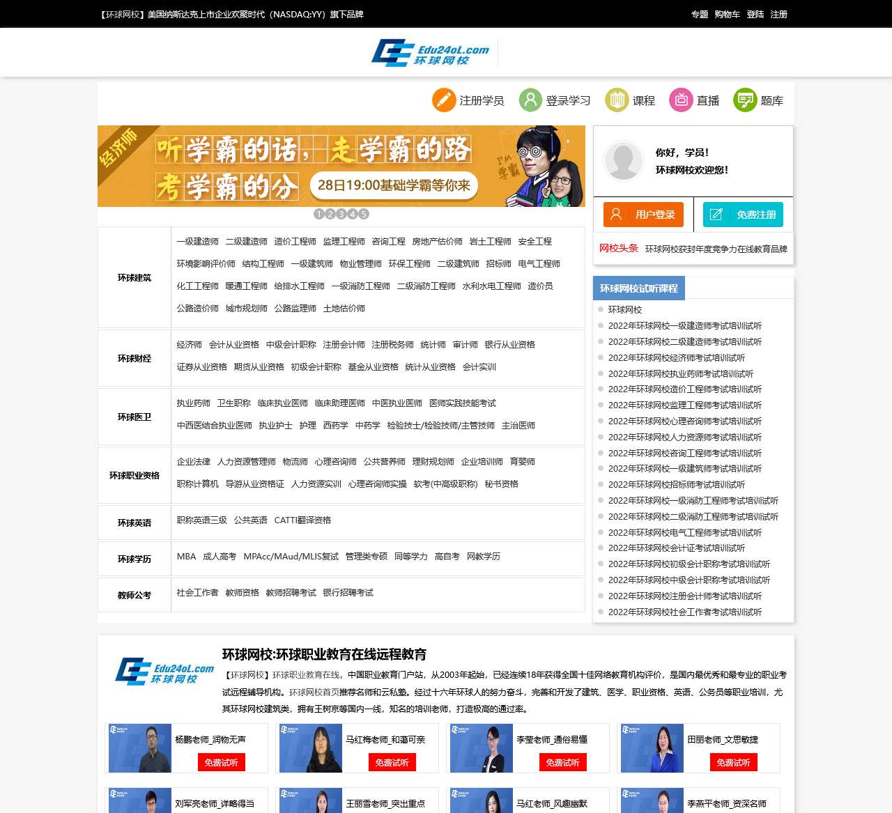 环球网校 首页 环球网校官网_环球职业教育在线