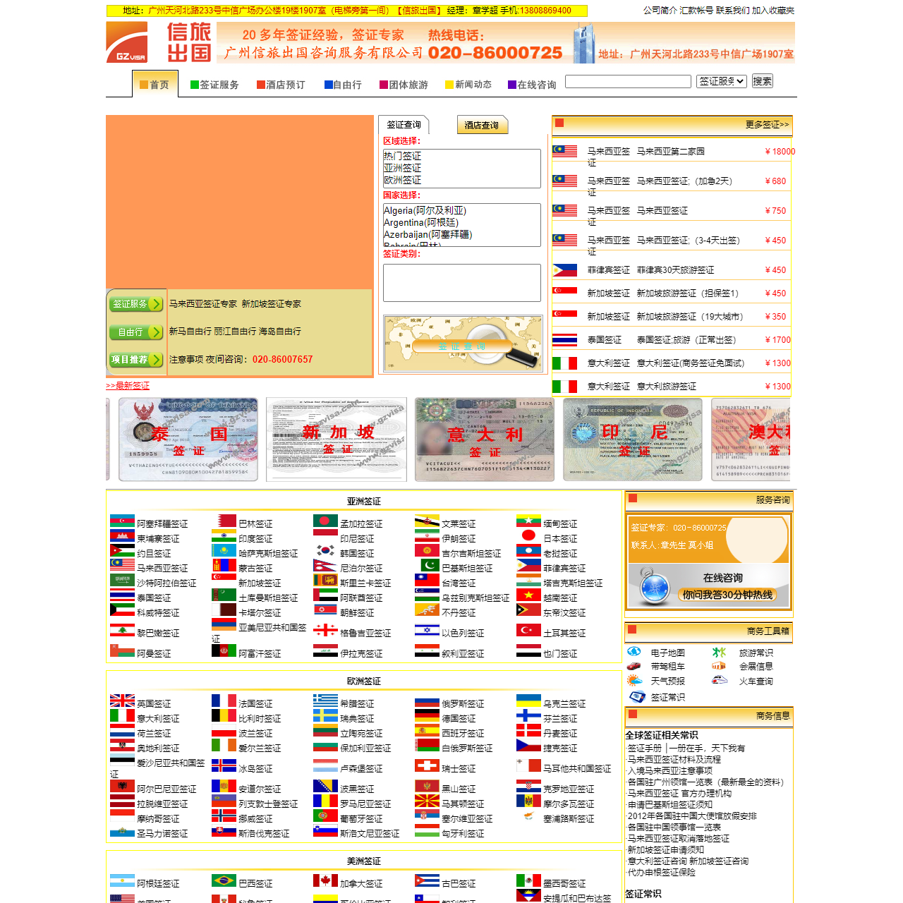 广州签证中心|马来西亚签证|新加坡签证|美国签证|意大利签证|澳大利亚签证|埃及签证|商务、旅游签证中心|领事馆