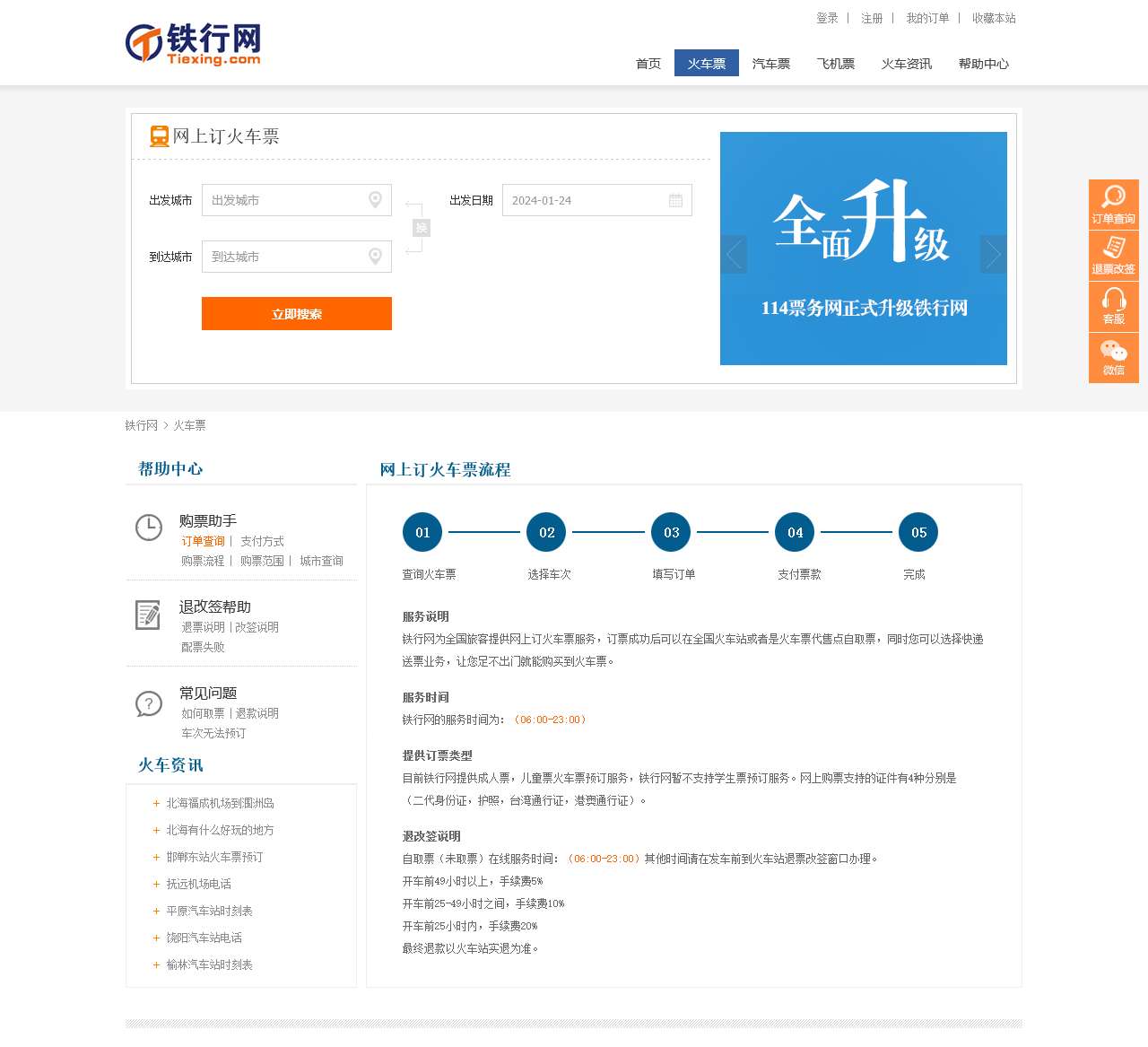 网上订火车票官网_网上购买火车票_铁行网Tiexing.com