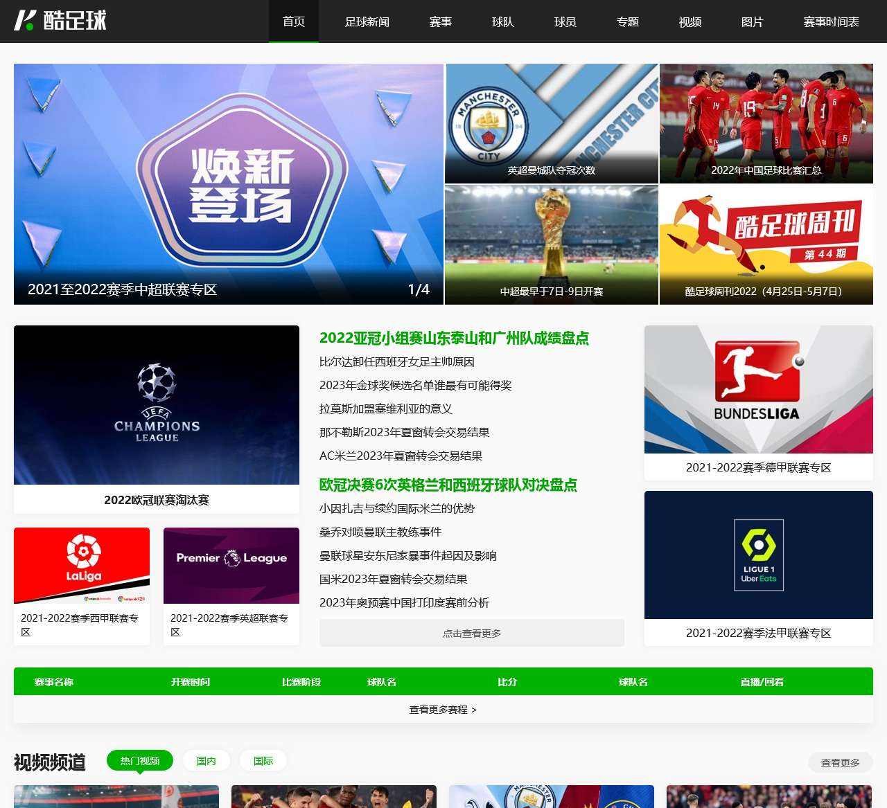 酷足球网_免费在线足球直播,足球即时比分和足球赛程表