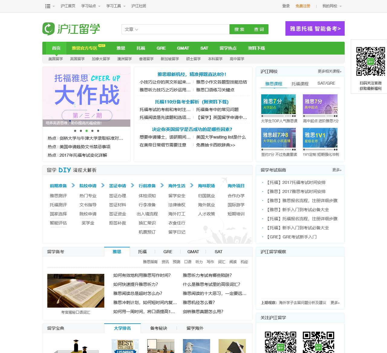 沪江留学网-出国留学_雅思考试_托福考试_GRE考试_SAT考试_GMAT