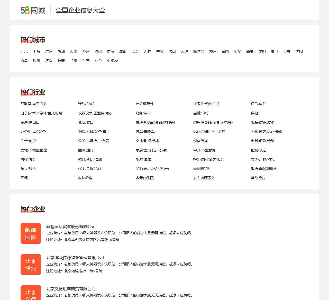 全国企业信息大全_热门公司招聘信息_最新企业信息查询-58同城企业名录
