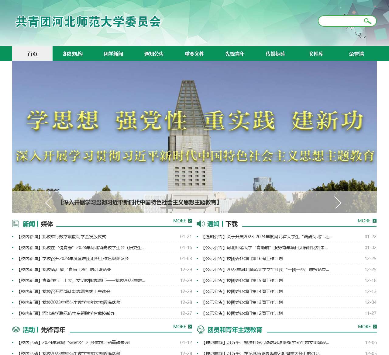 共青团河北师范大学委员会