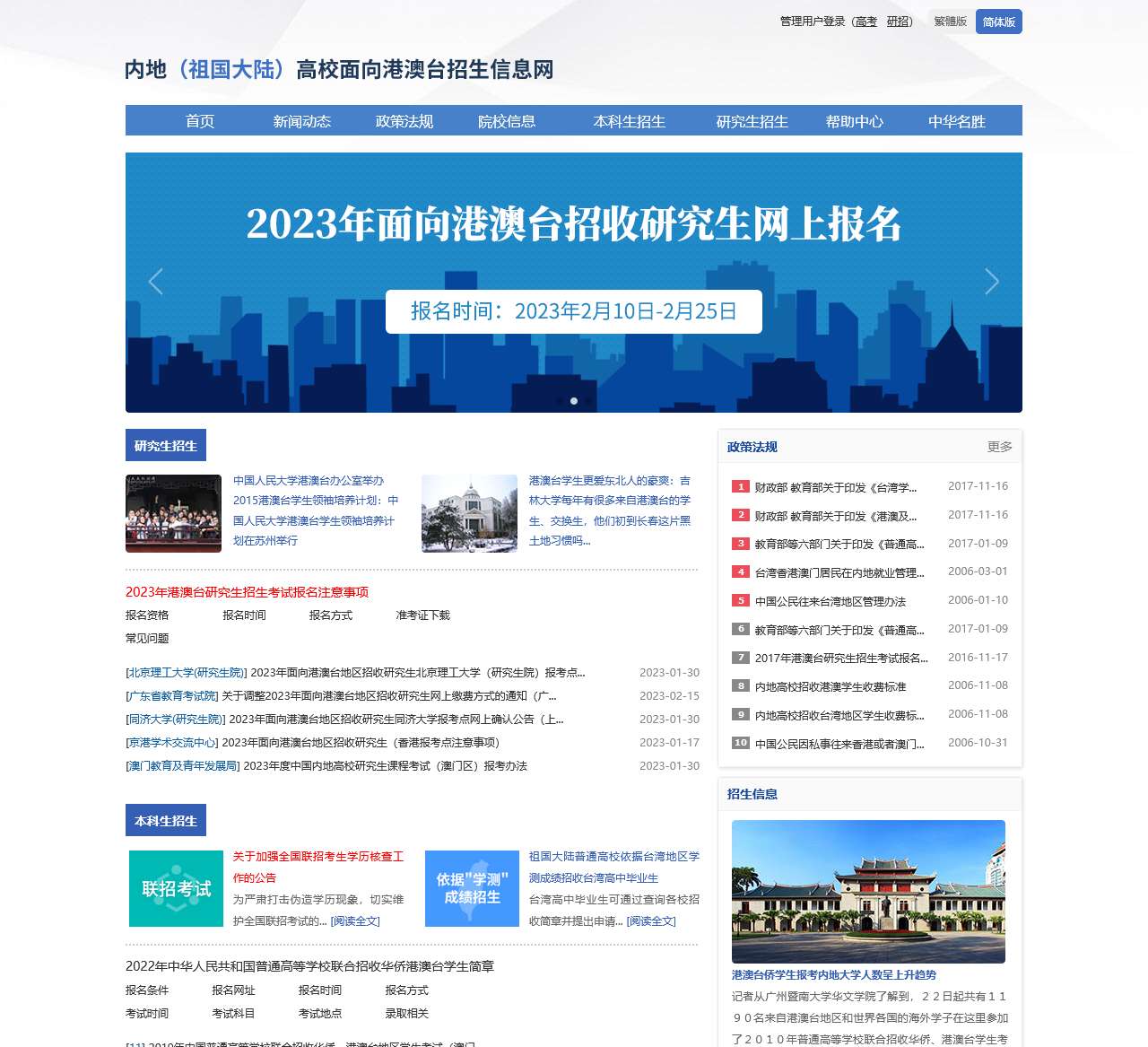 内地(祖国大陆)高校面向港澳台招生信息网