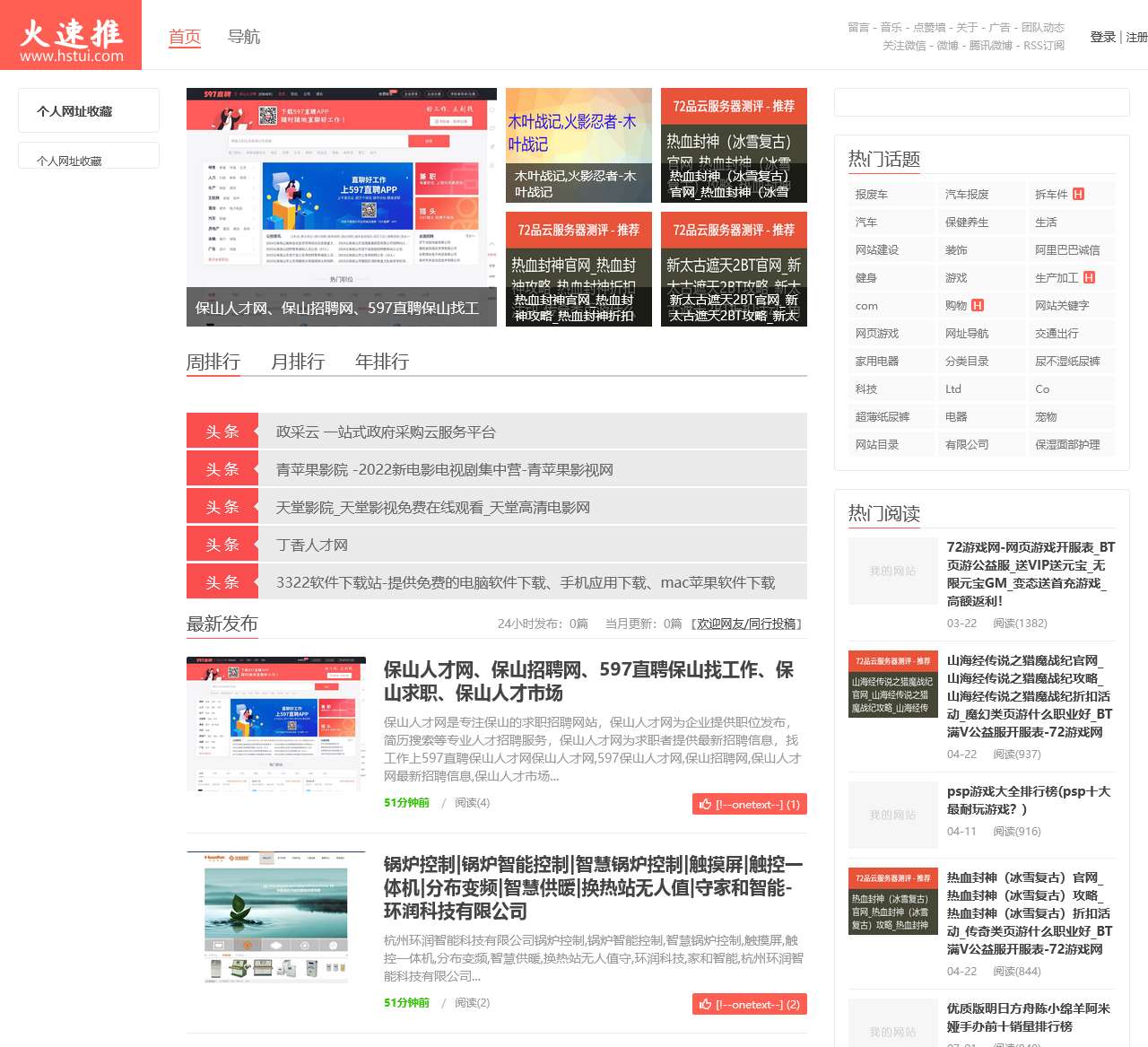 火速网 - 网址导航_网站收录_软文发布_自动秒收录