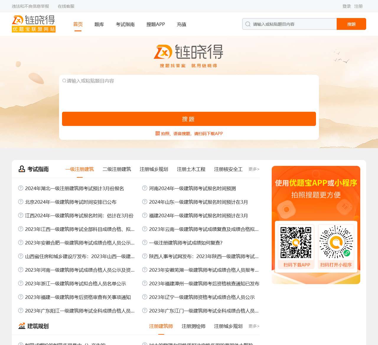 链晓得:建设工程在线学习平台