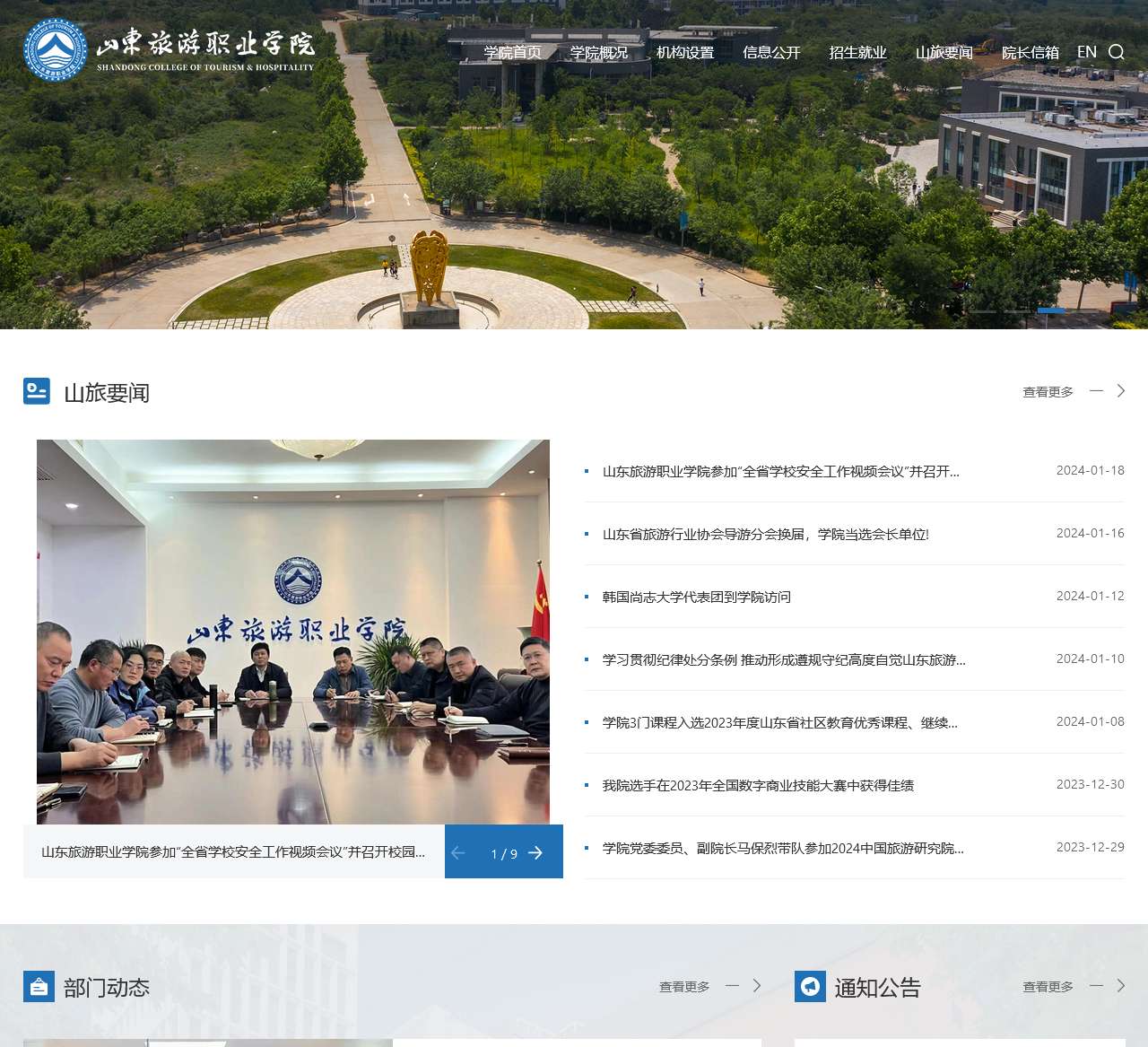 山东旅游职业学院