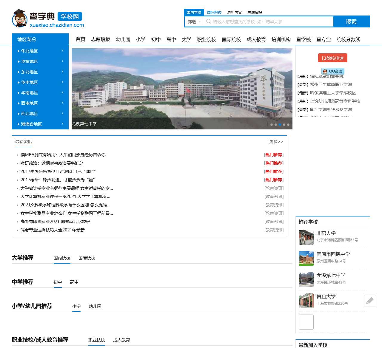 实验小学_幼儿园_中学_高中_大学高校院校查询_学校大全-查字典学校网