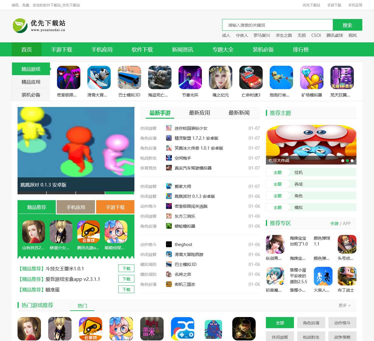 绿色安全免费热门手机电脑游戏下载门户_优先下载站