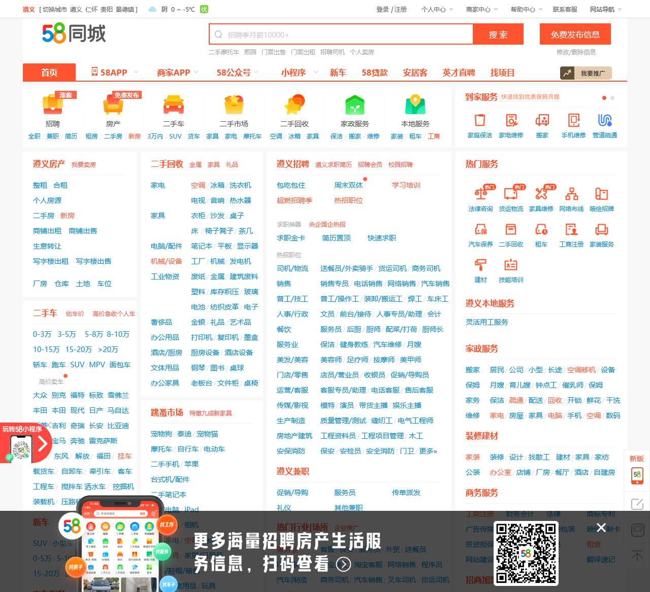 【58同城 58.com】遵义分类信息 - 本地 免费 高效
